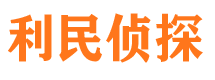 威县利民私家侦探公司